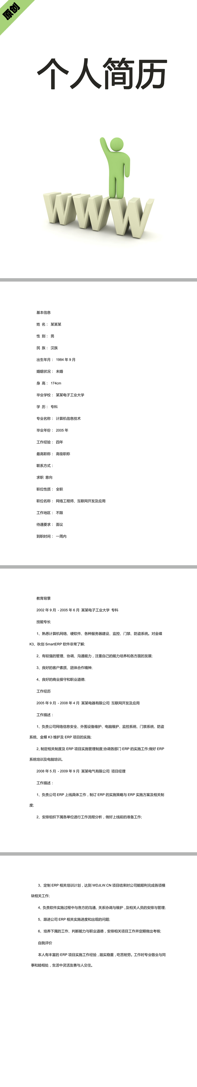 IT软件设计免费个人简历模板