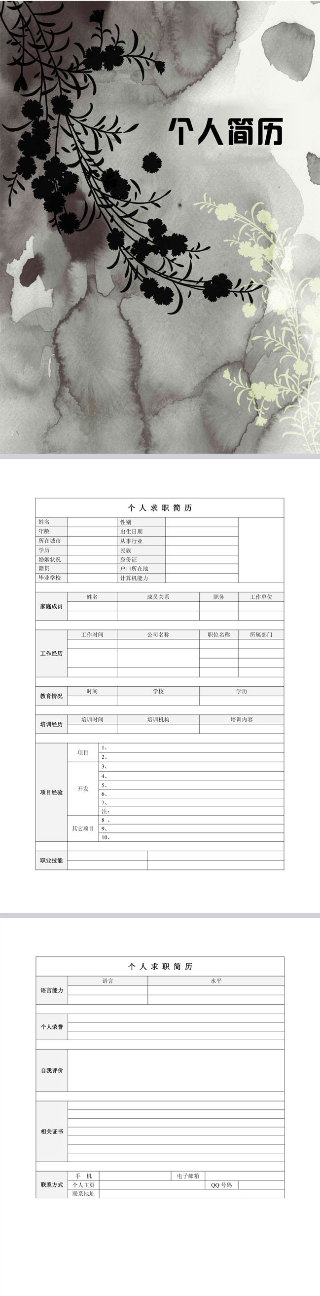 别具一格的古典花纹免费个人简历封面