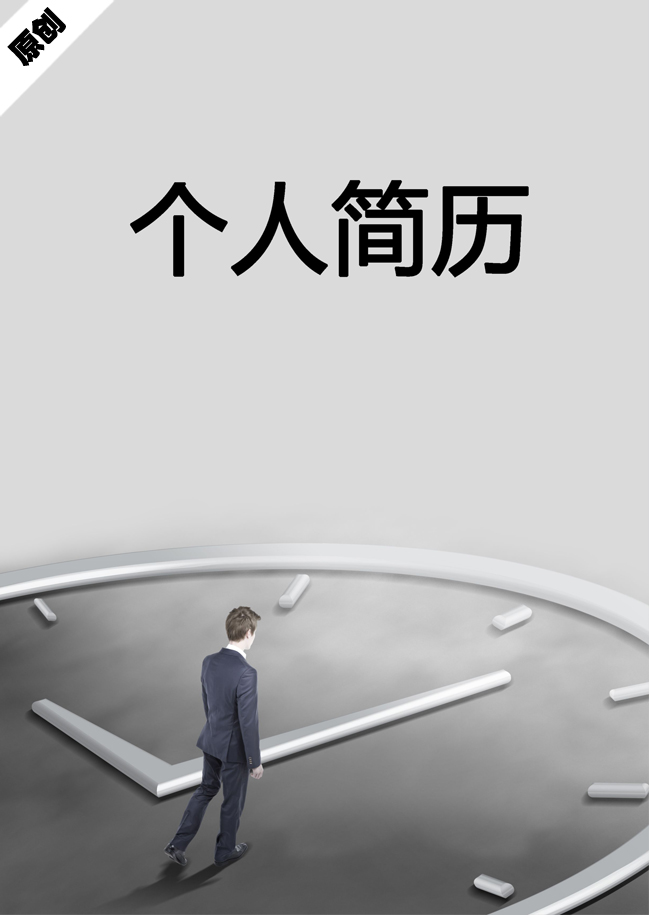 商务管理免费个人简历封面