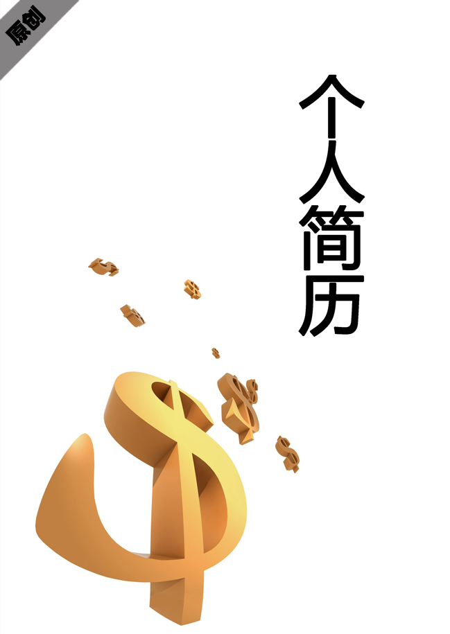 金融管理免费个人简历封面
