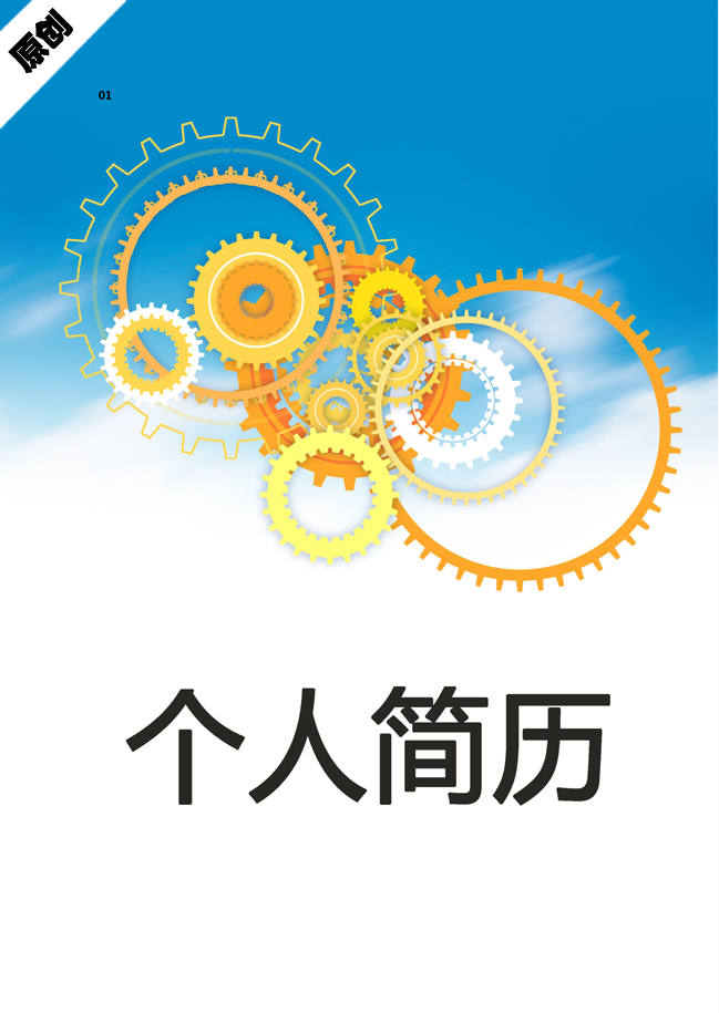 机械工程免费个人简历封面