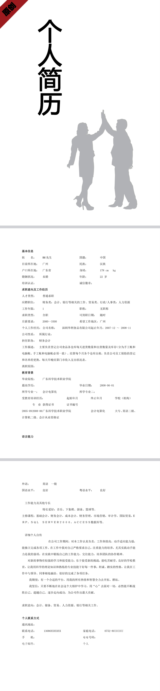 人力资源免费个人简历模板