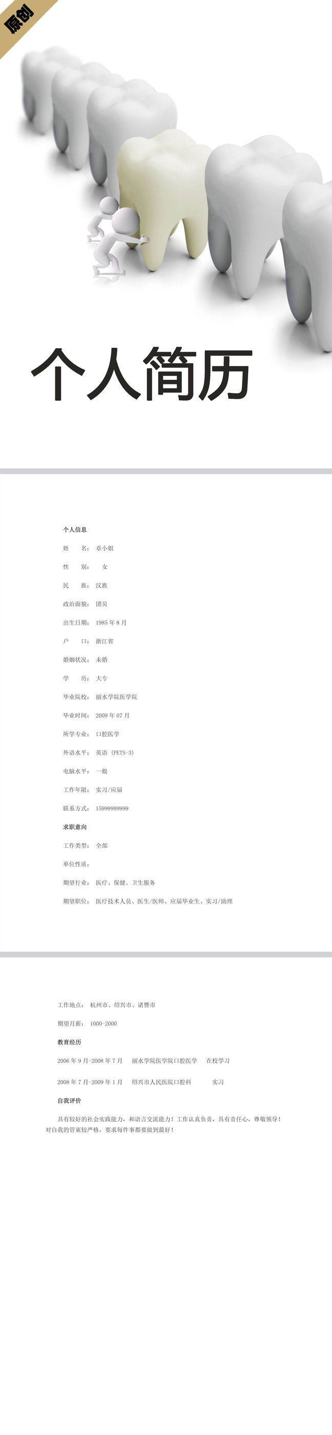 口腔医学免费个人简历模板