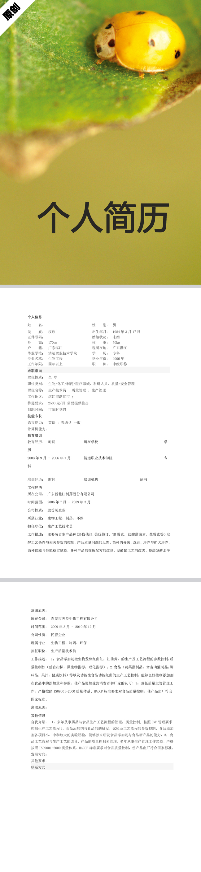 生物工程免费个人简历模板