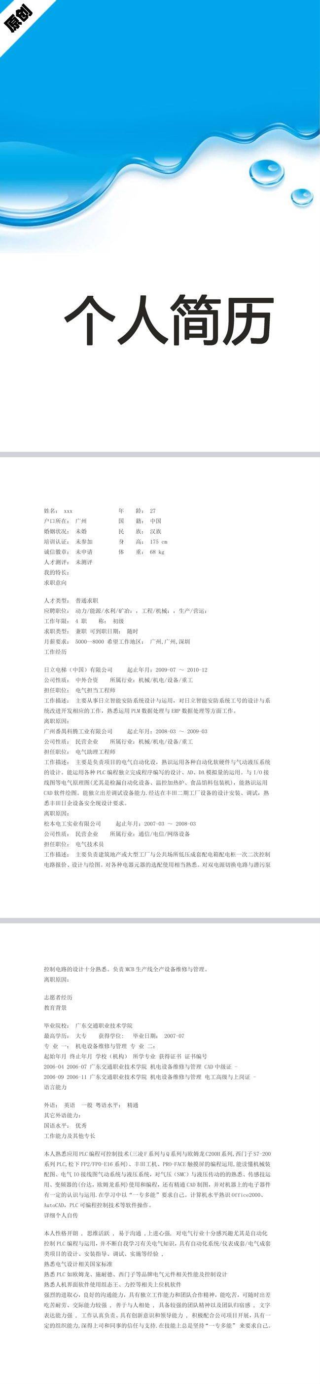 水利专业免费个人简历模板