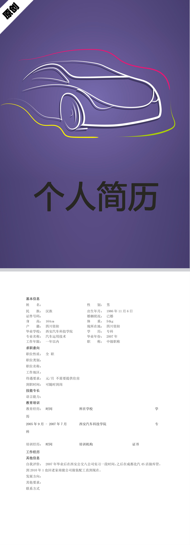 汽车运用免费个人简历模板