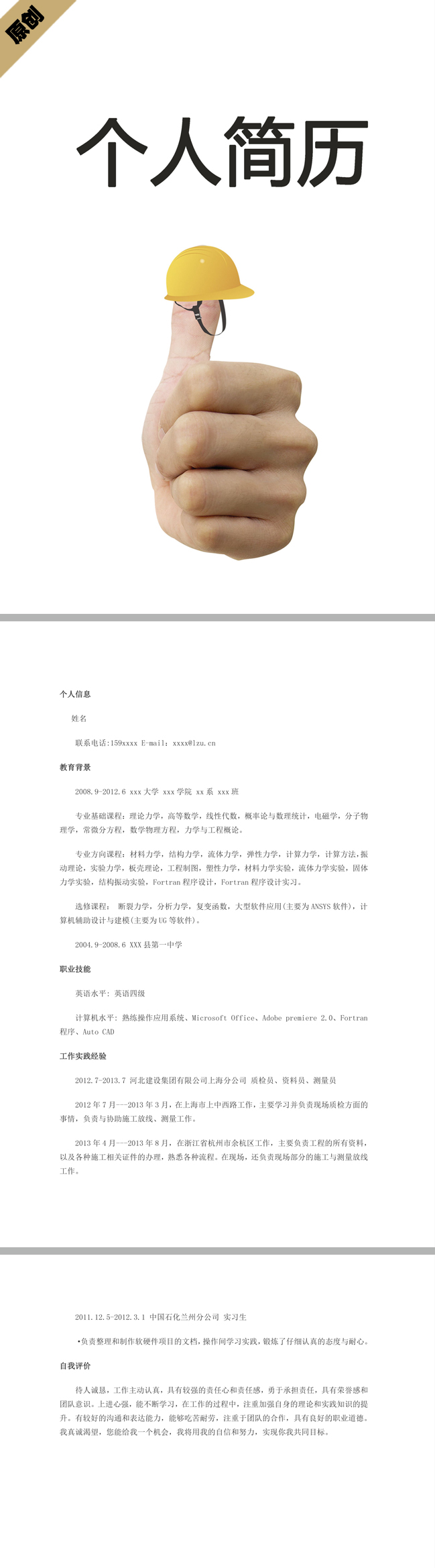 质检员免费个人简历模板
