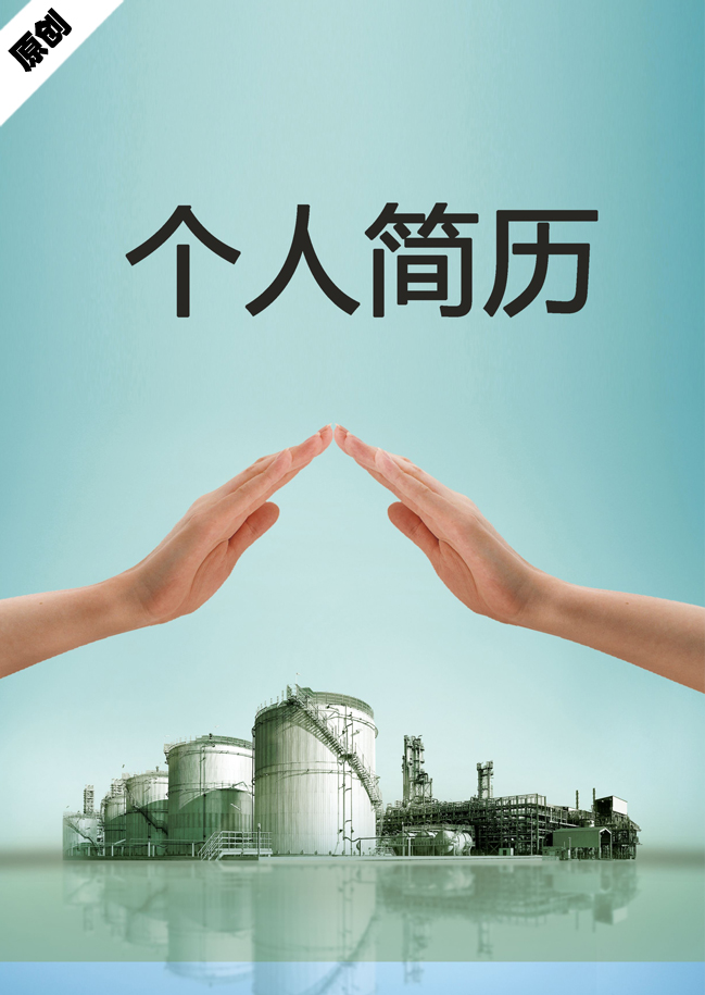 化工研究免费个人简历封面