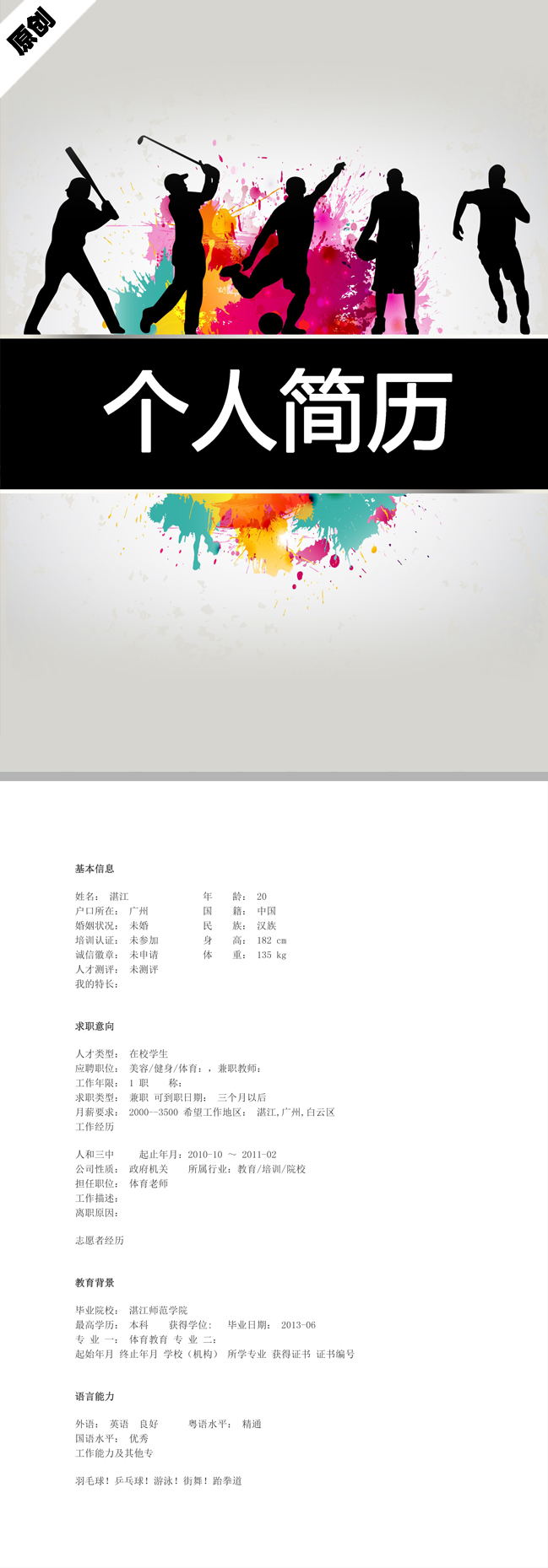 体育教育免费个人简历模板