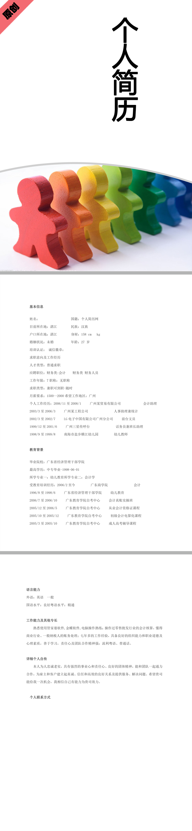 幼儿教育免费个人简历模板