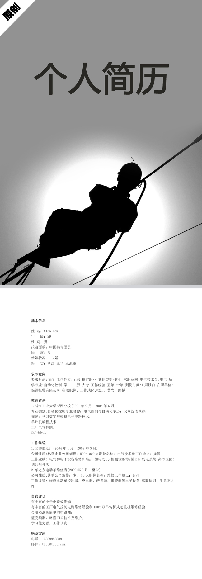 电路技术免费个人简历模板