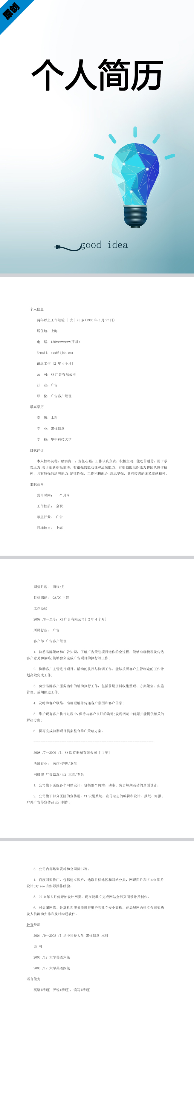 媒介专员免费个人简历模板
