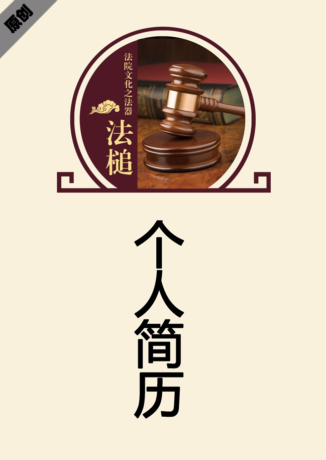 律师法务免费个人简历封面