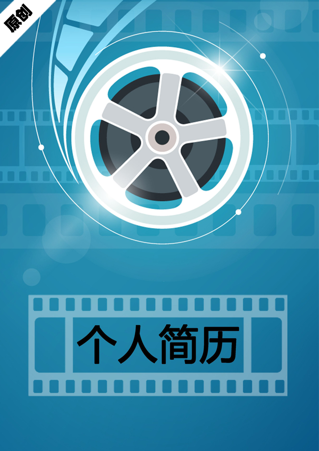 影视制作免费个人简历模板