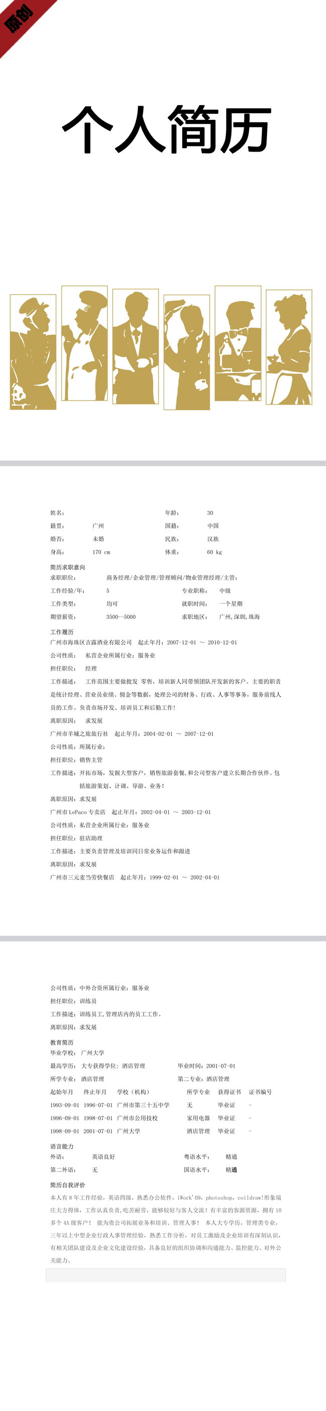 酒店管理免费个人简历模板