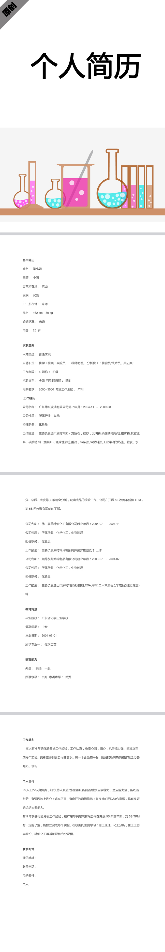 化学工程师免费个人简历模板