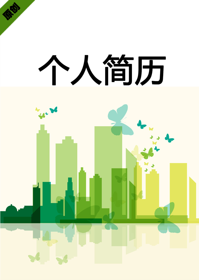 绿化设计免费个人简历封面