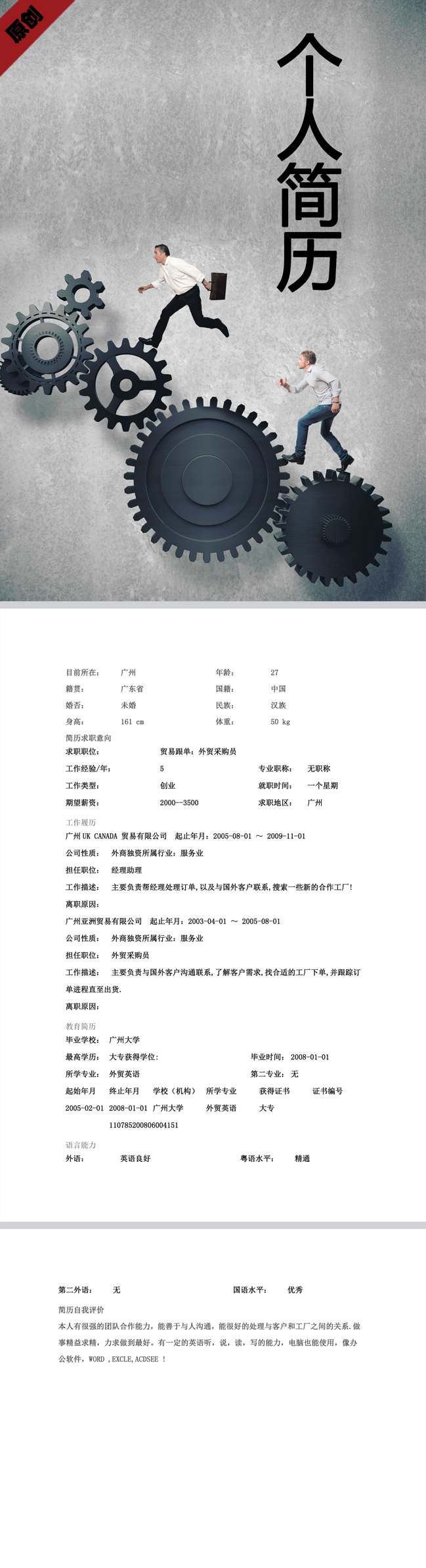 贸易跟单免费个人简历模板