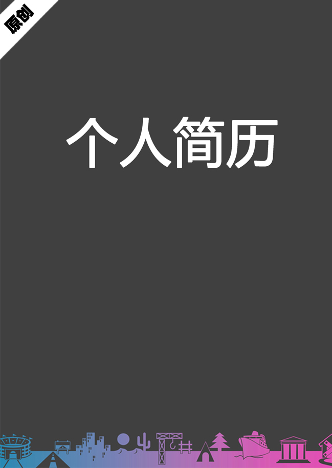 市场推广免费个人简历封面
