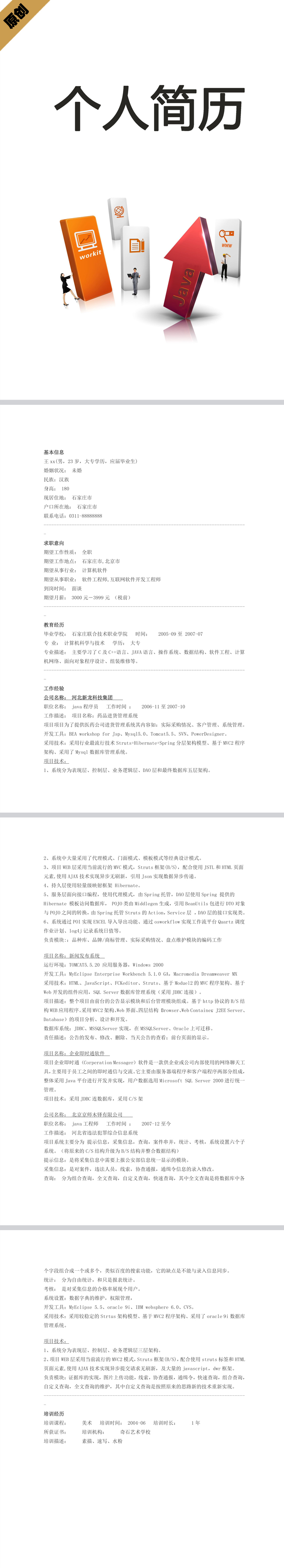java工程师免费个人简历模板