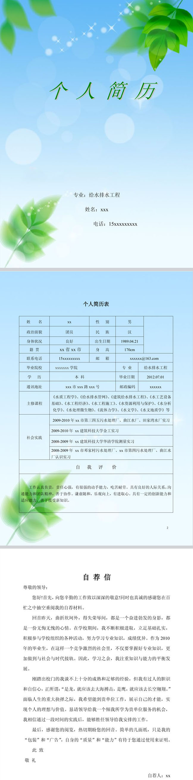 优秀的水质工程简历模板