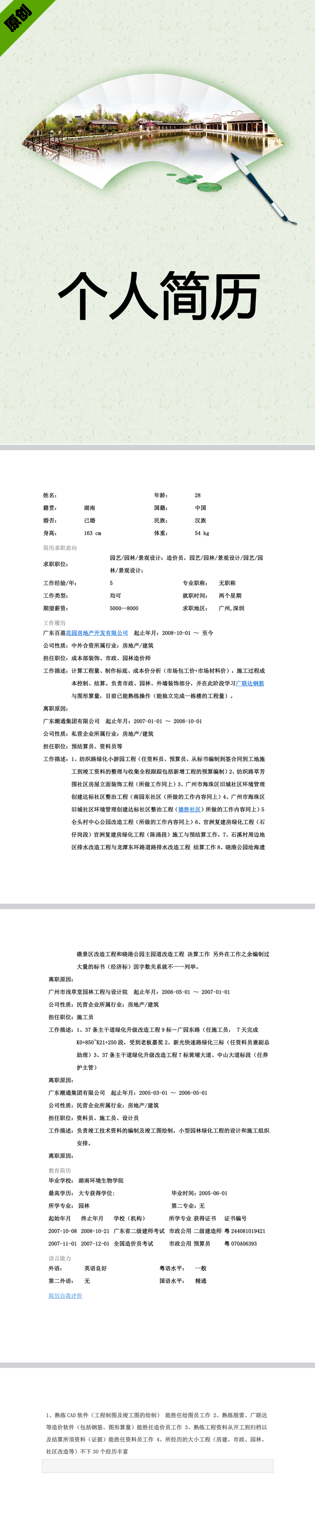 园艺设计免费个人简历封面
