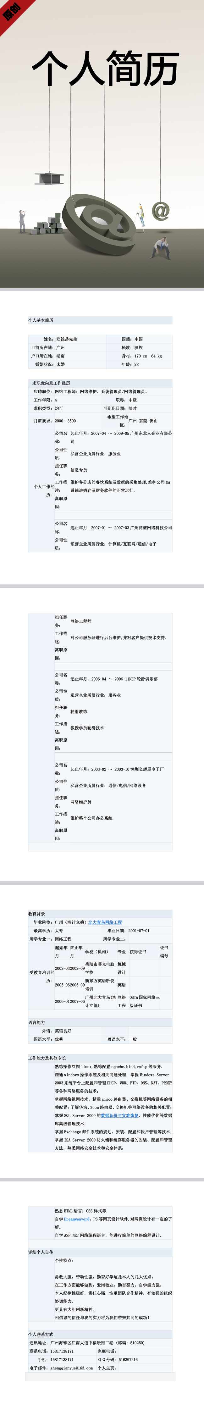 网络工程师免费个人简历模板