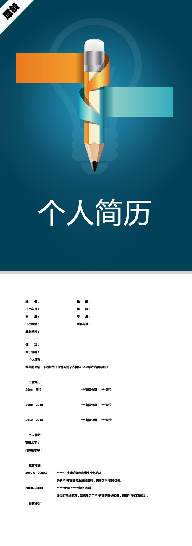 商务贸易免费个人简历模板