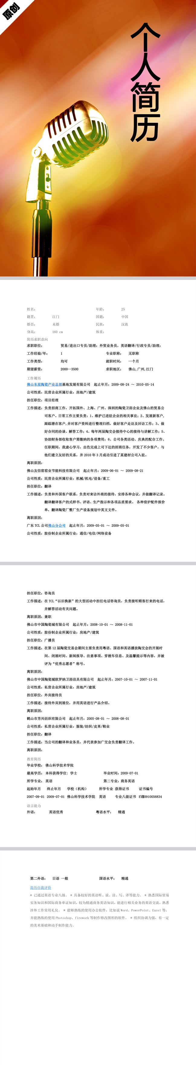 广播员免费个人简历模板