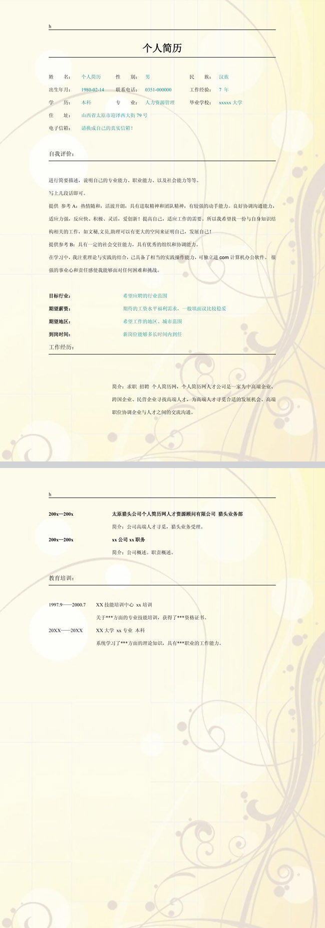 精美的欧美花纹免费个人简历模板
