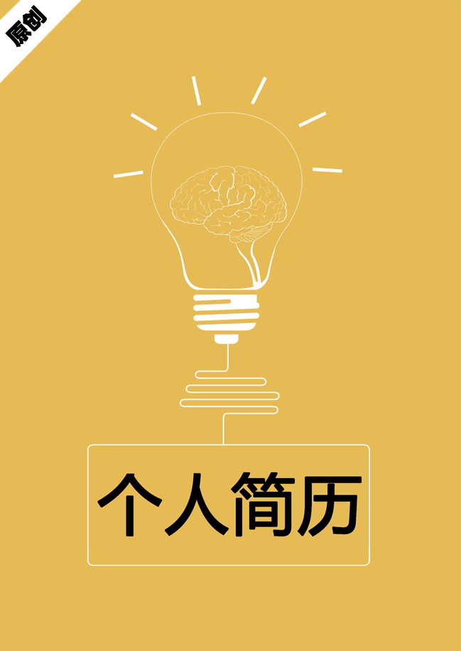 产品开发免费个人简历封面