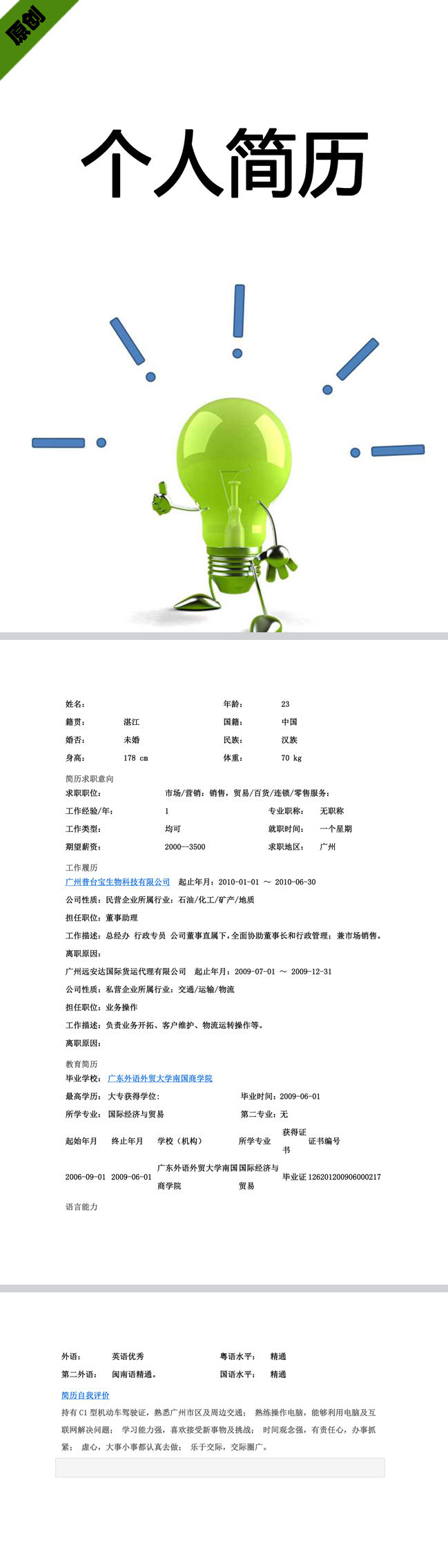 市场营销免费个人简历模板