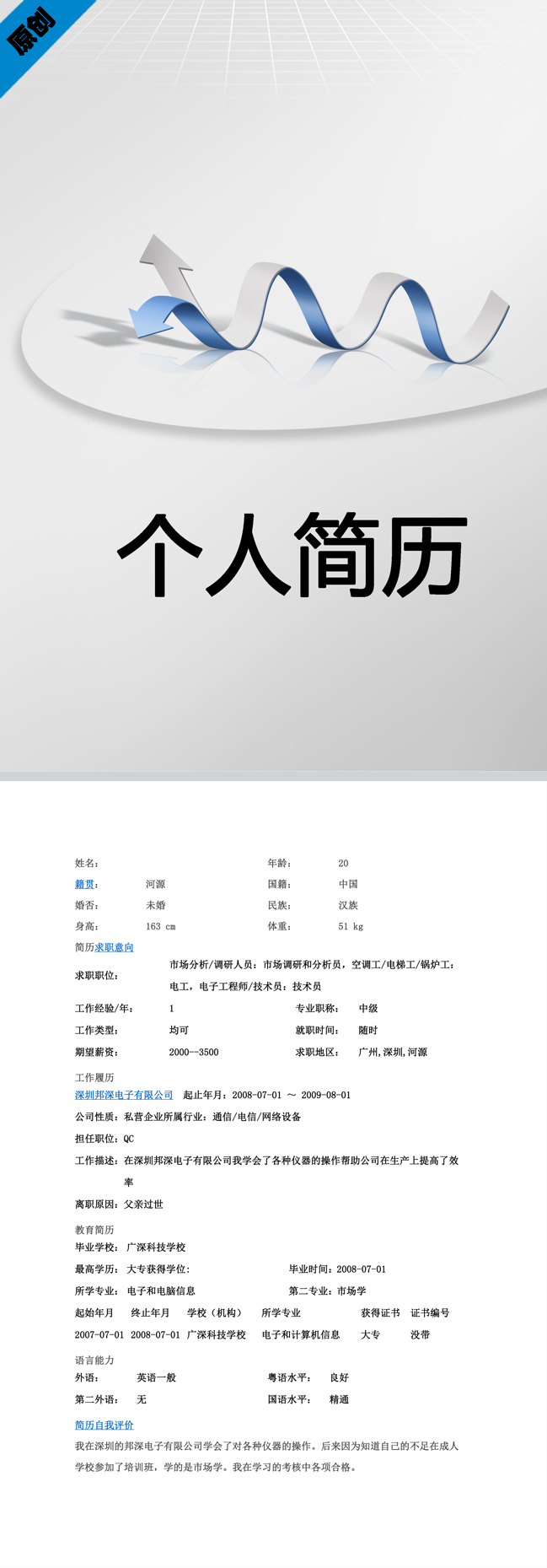 市场调研免费个人简历模板
