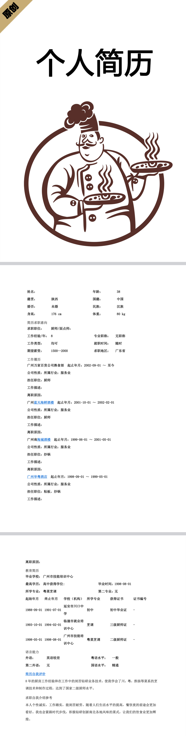 餐厅厨师免费个人简历封面