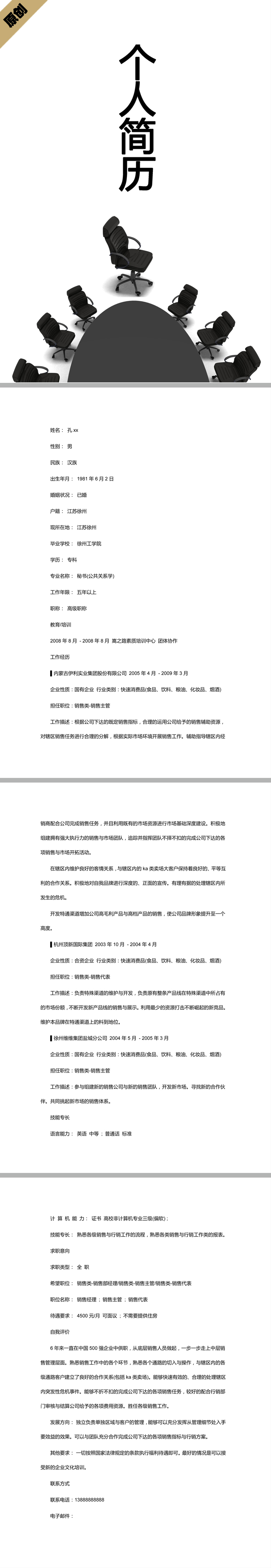 销售主管免费个人简历模板