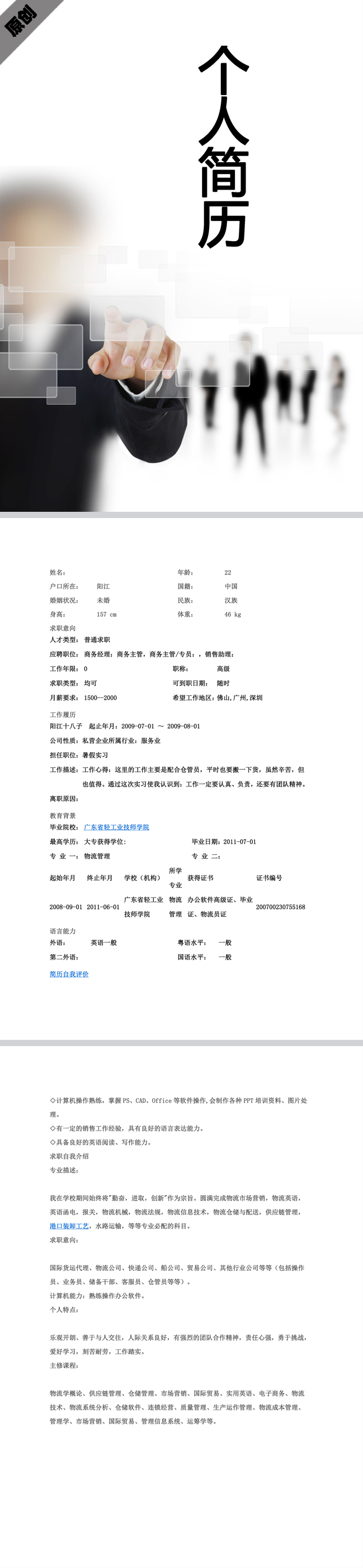 商务主管免费个人简历模板