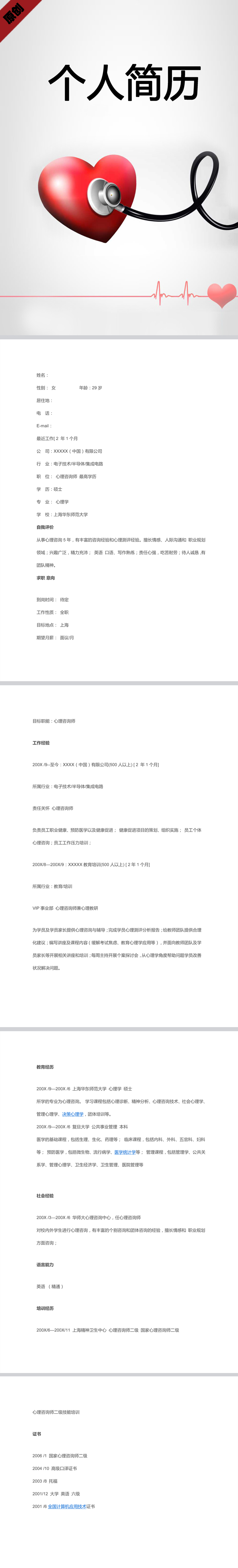 心理咨询免费个人简历模板