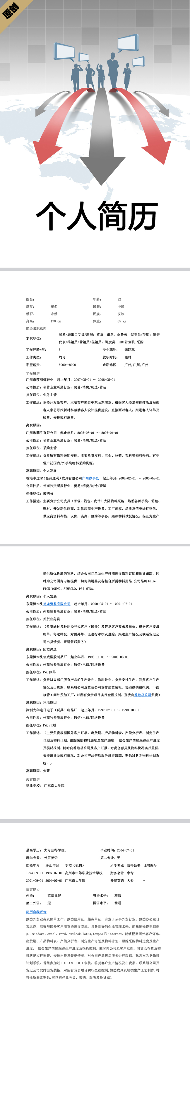 业务员免费个人简历模板
