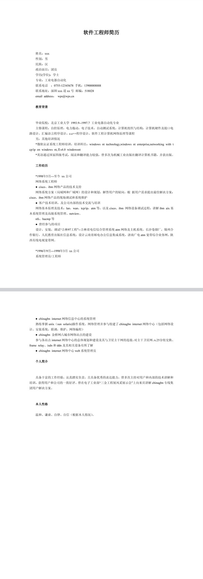 优秀的软件工程免费个人简历模板