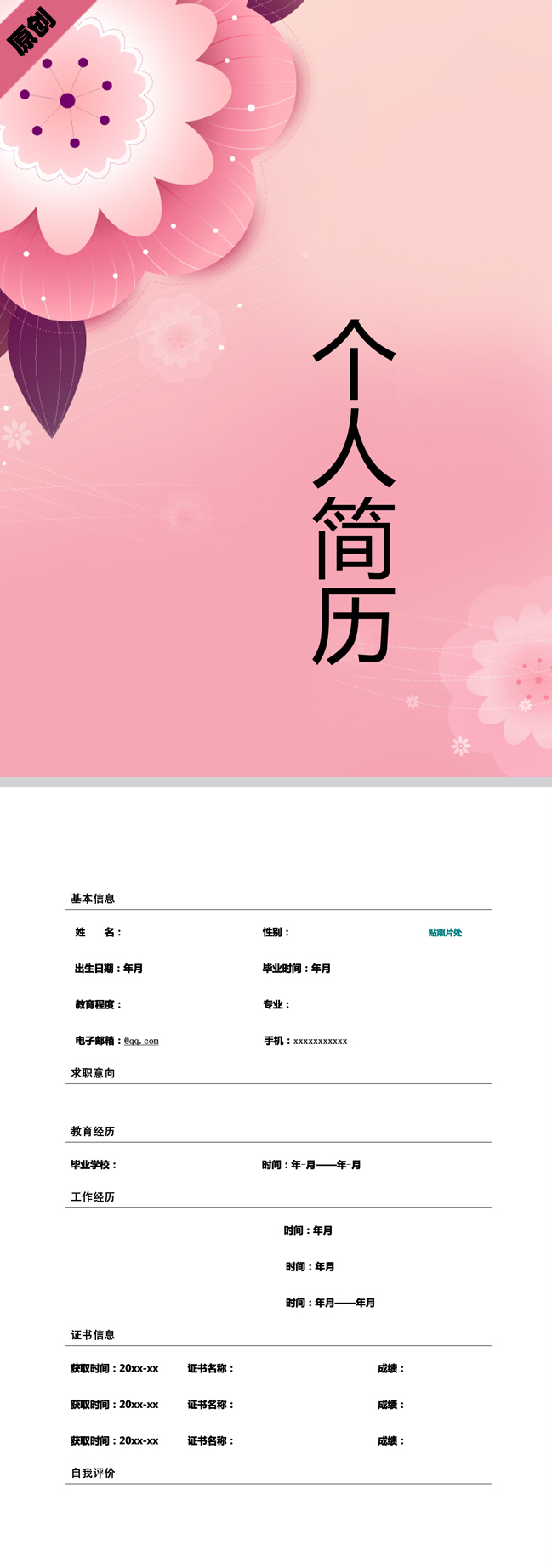 企业前台免费个人简历模板