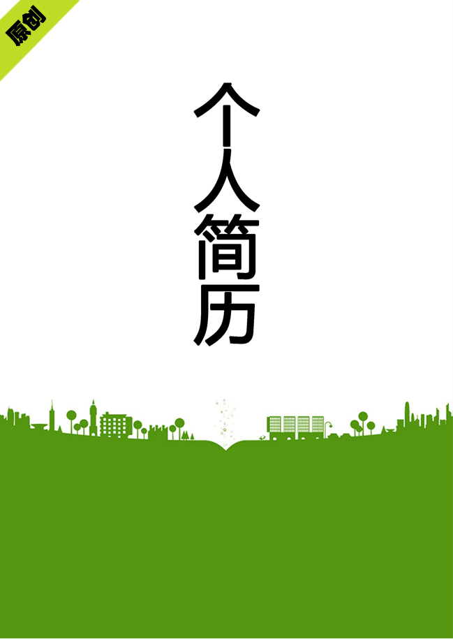 绿化时尚免费个人简历封面