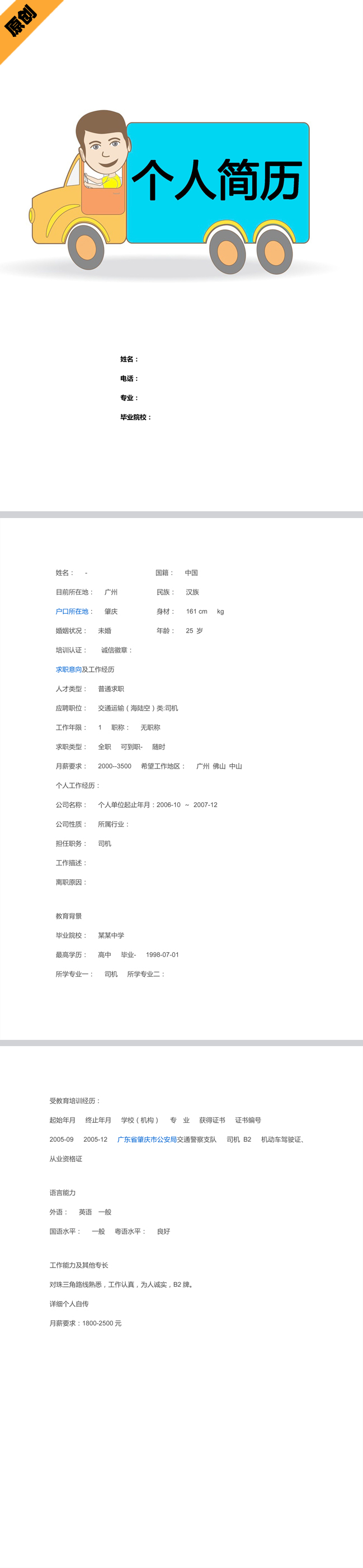 驾驶员免费个人简历模板