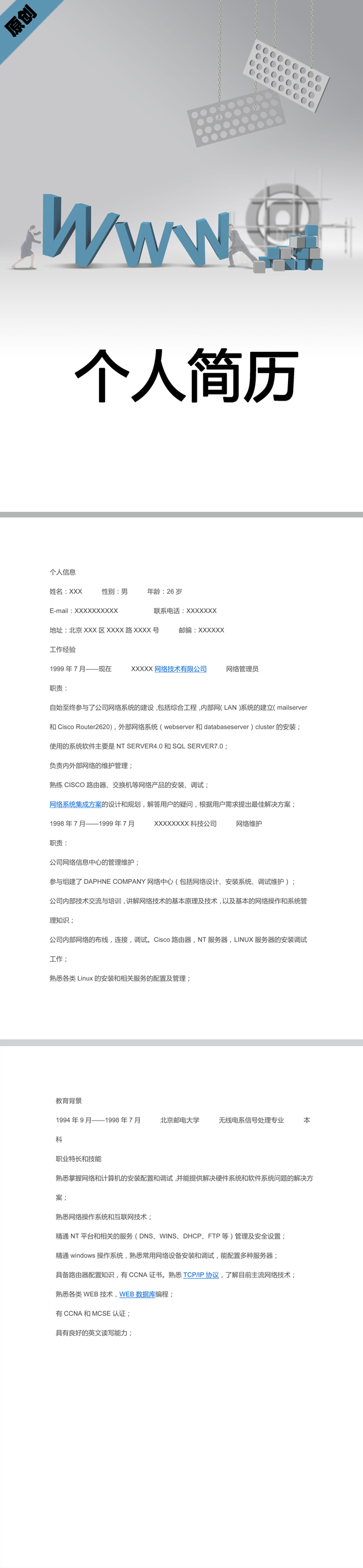网络管理免费个人简历模板