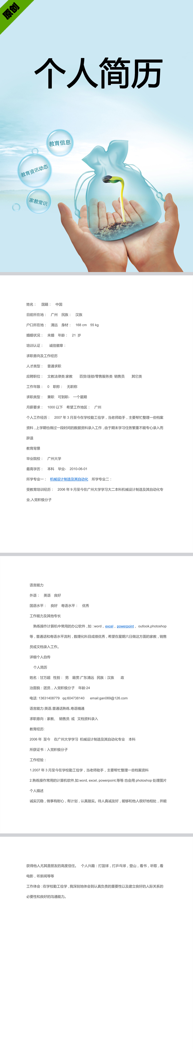 家教应聘免费个人简历模板