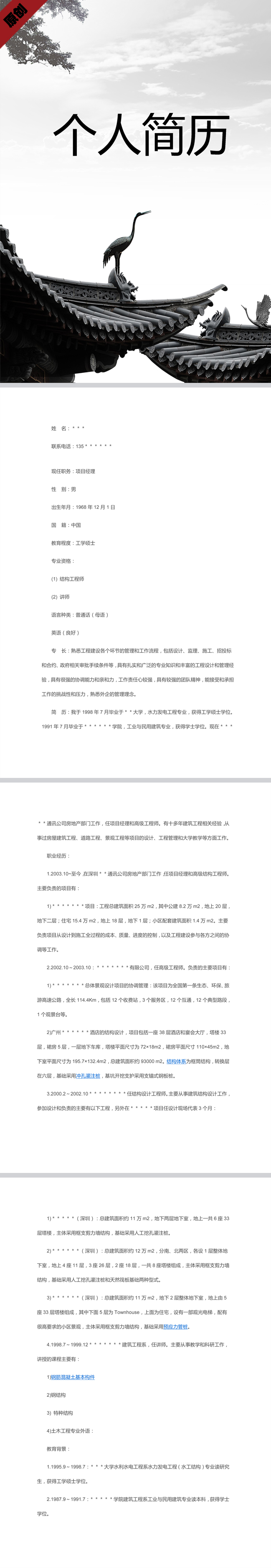 地产建筑免费个人简历模板