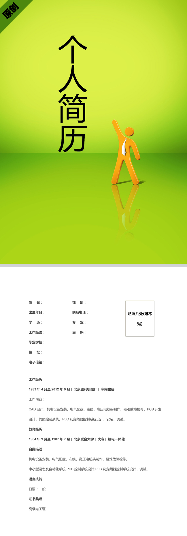 技术员工免费个人简历封面