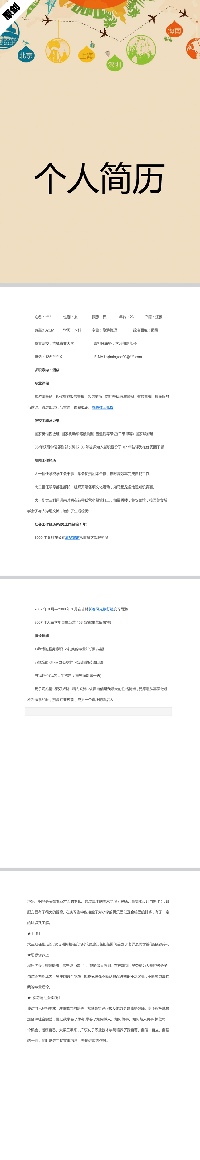 旅游管理免费个人简历模板