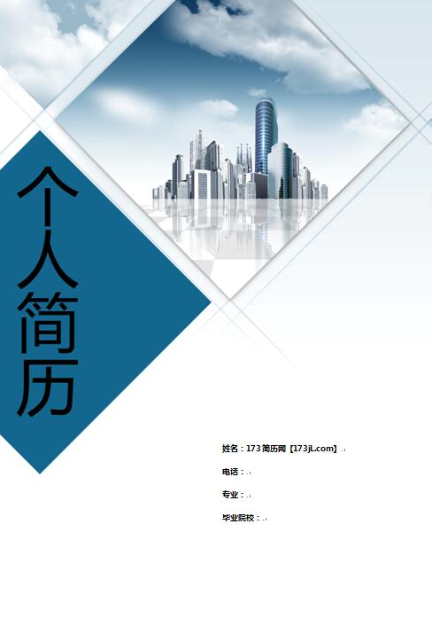 城市规划免费个人简历模板