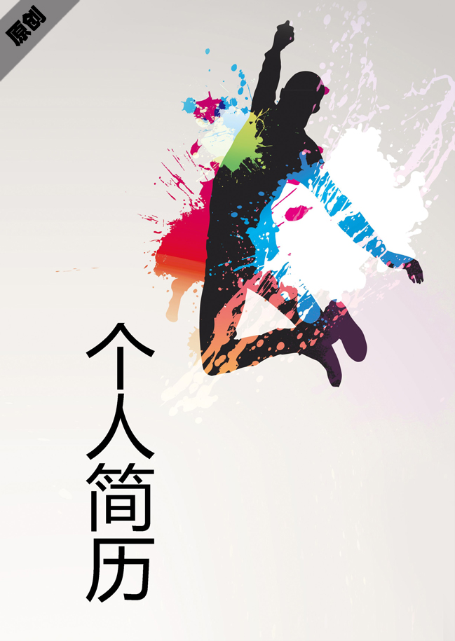 平面设计免费个人简历封面