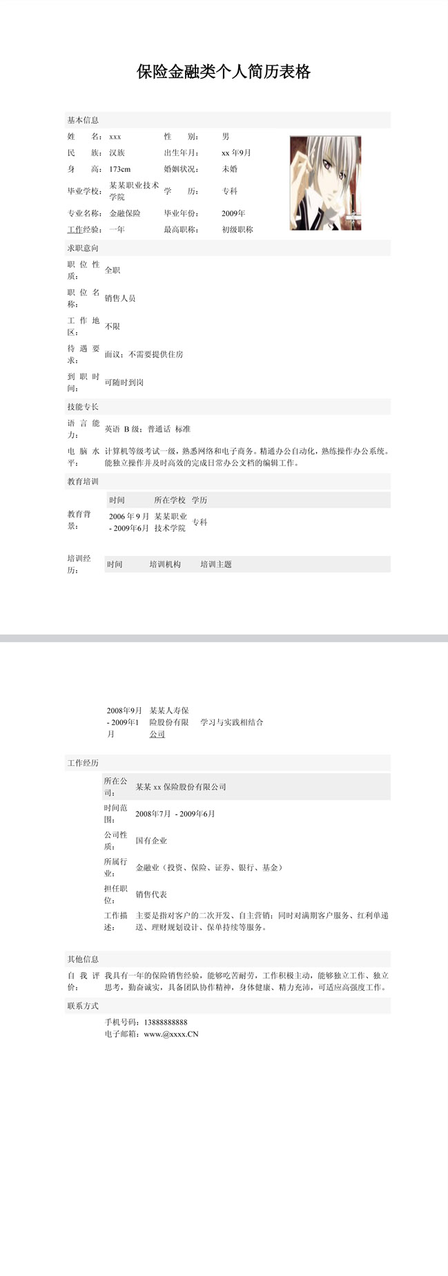 精美的保险金融免费个人简历表格
